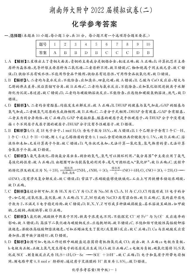 2022届湖南省长沙市湖南师大附中高三下学期二模考试化学试题01
