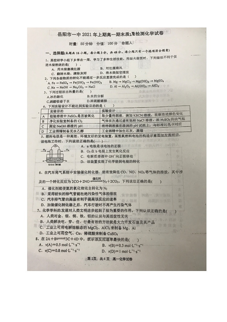 2021岳阳一中高一下学期期末考试化学试题(图片版)扫描版含答案第1页