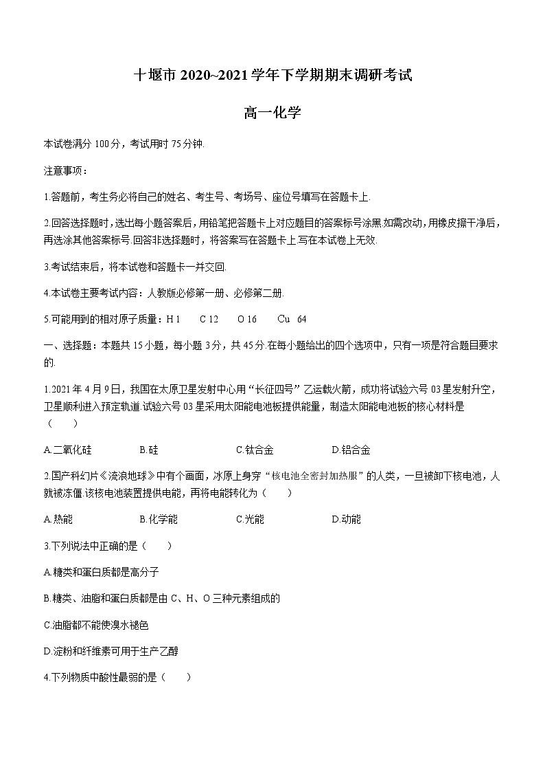 2021十堰高一下学期期末化学试卷含答案第1页