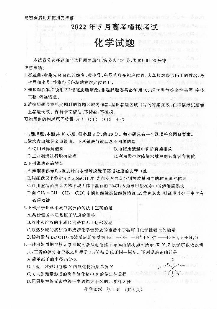 2022届山东省济南市高三5月高考模拟考试(三模)化学试题01