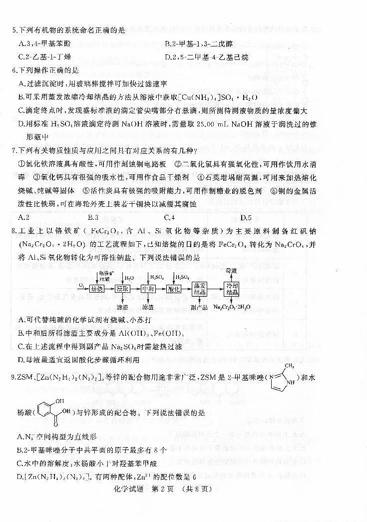 2022届山东省济南市高三5月高考模拟考试(三模)化学试题02