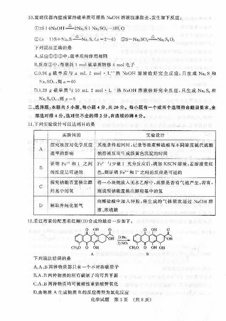 2022届山东省济南市高三5月高考模拟考试(三模)化学试题03