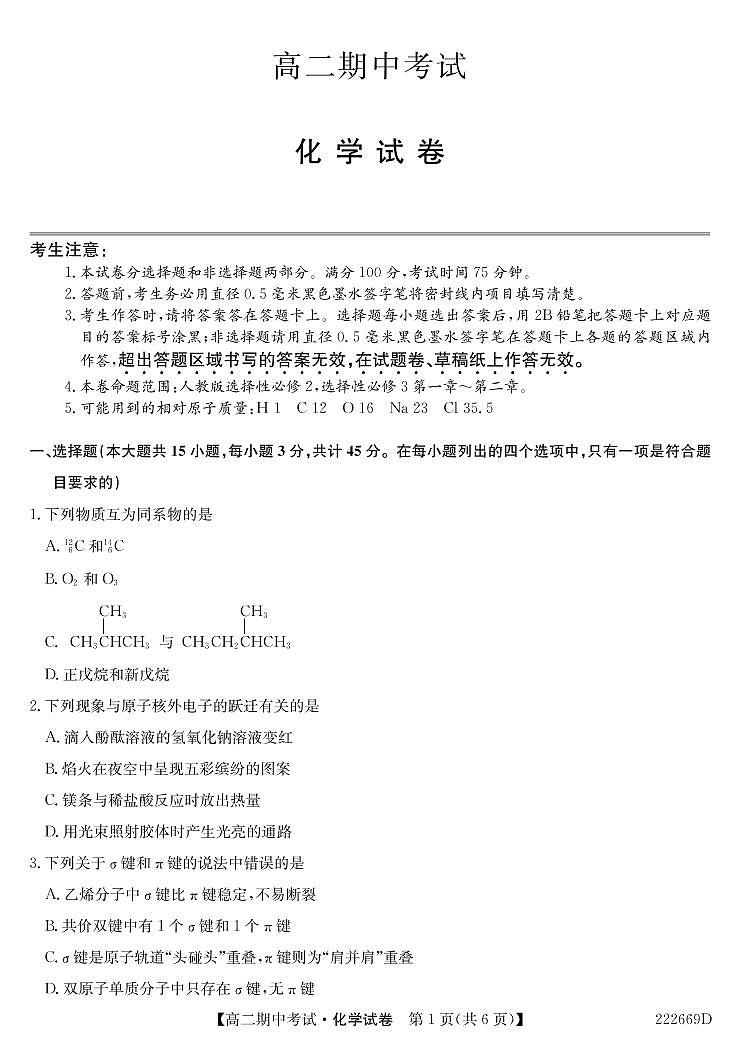 2021-2022学年湖北省六校高二下学期期中考试化学试题PDF版含答案第1页