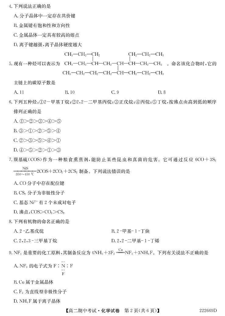 2021-2022学年湖北省六校高二下学期期中考试化学试题PDF版含答案第2页