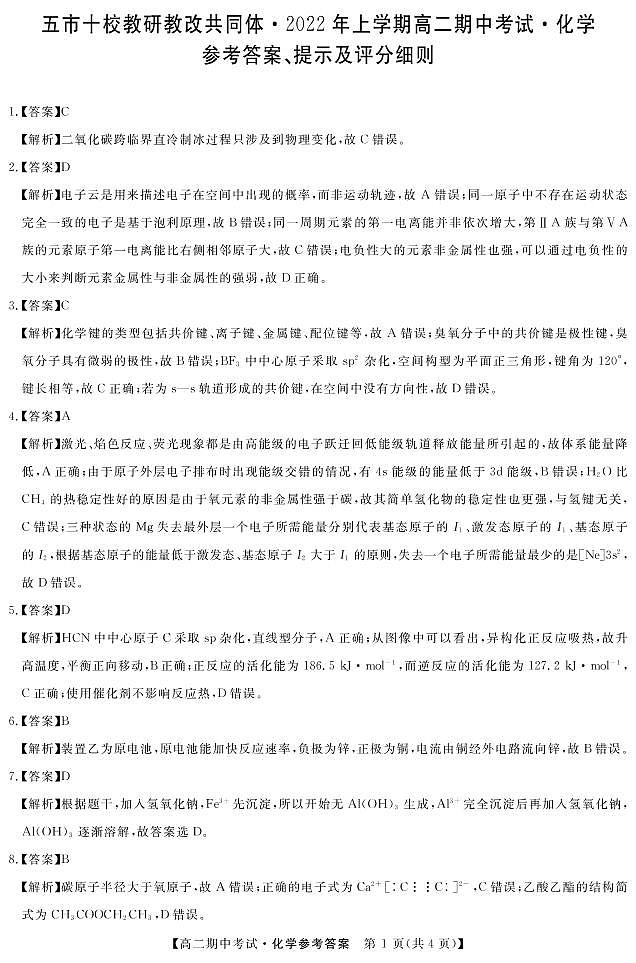 2021-2022学年湖南省五市十校教研教改共同体高二下学期期中考试化学试题PDF版含答案01