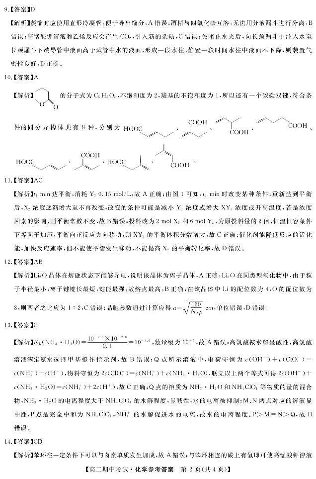 2021-2022学年湖南省五市十校教研教改共同体高二下学期期中考试化学试题PDF版含答案02