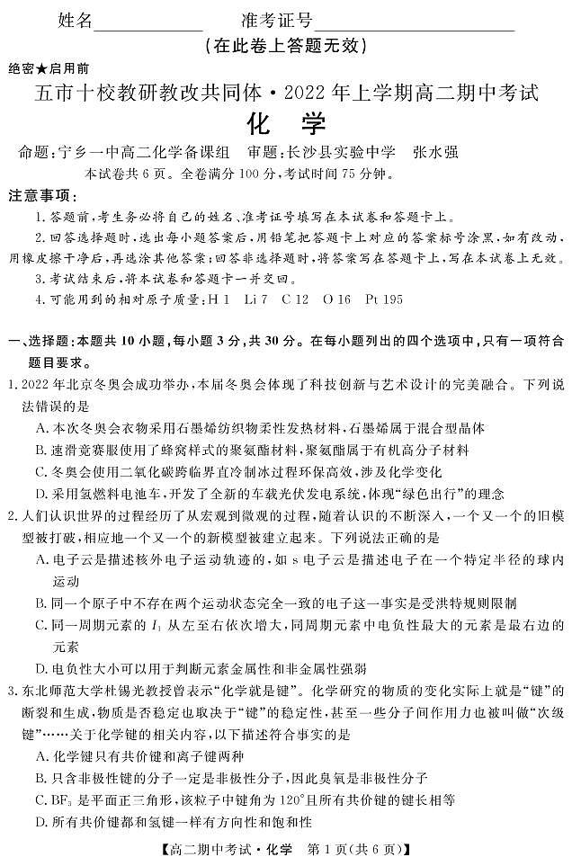 2021-2022学年湖南省五市十校教研教改共同体高二下学期期中考试化学试题PDF版含答案01