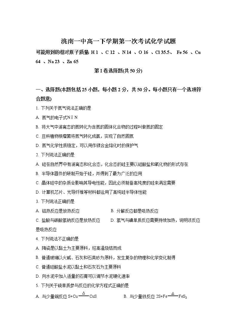 2022届吉林省洮南市第一中学高一下学期第一次月考化学试卷含答案第1页
