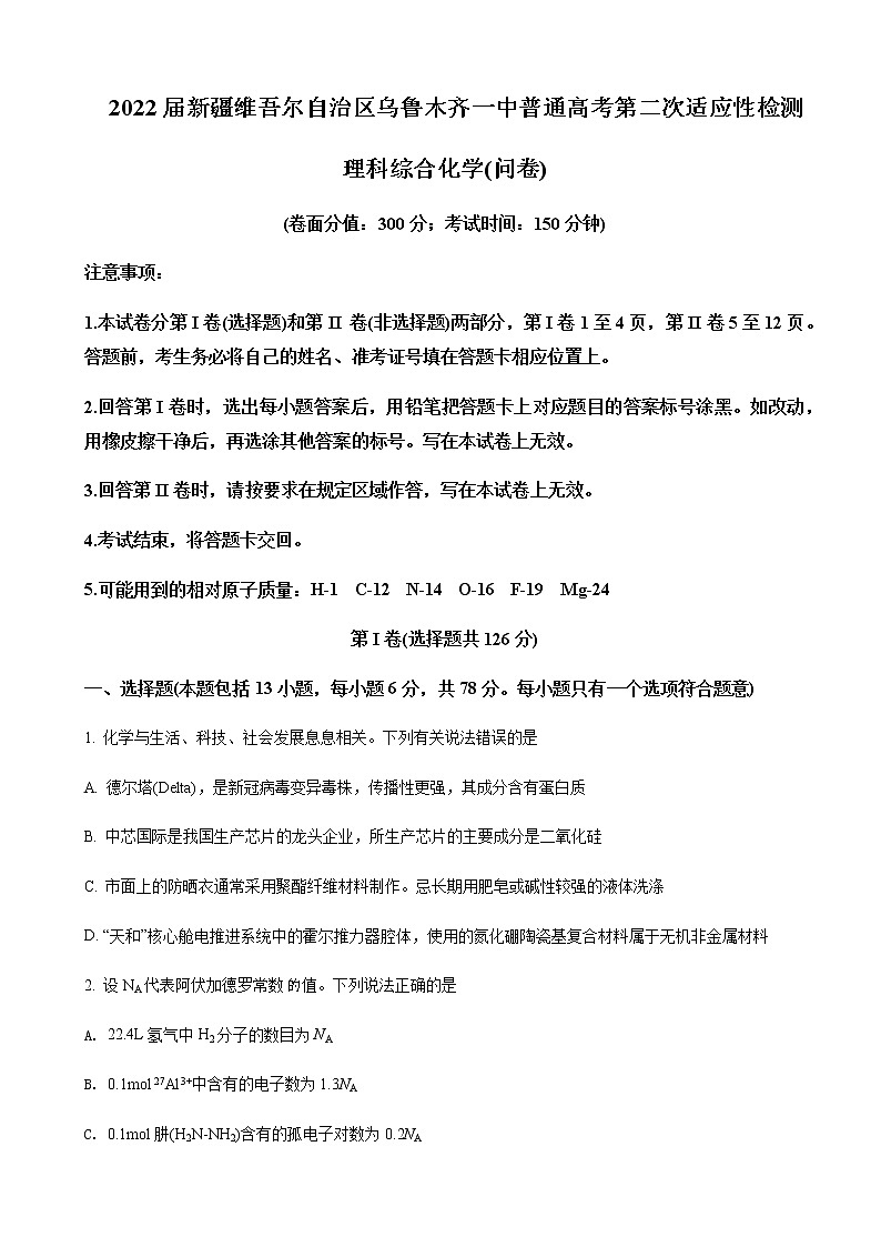 2022届新疆维吾尔自治区乌鲁木齐一中普通高考第二次适应性检测化学试题含解析01