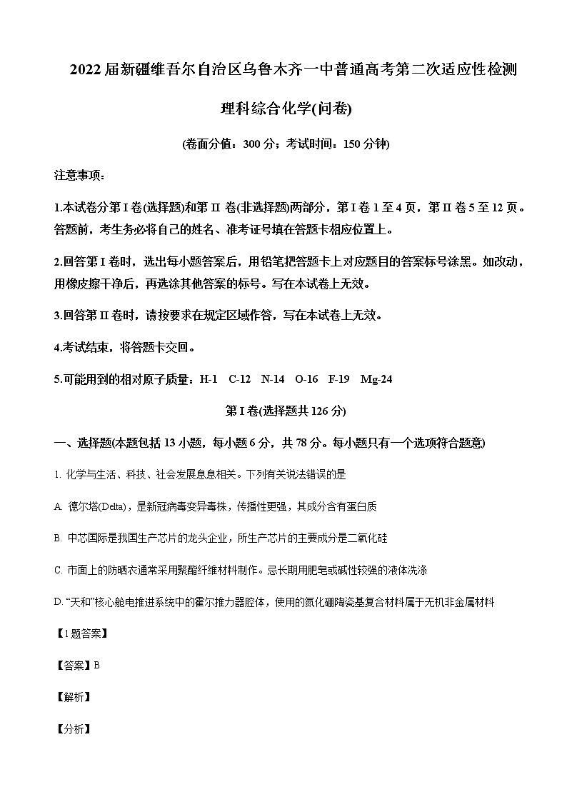 2022届新疆维吾尔自治区乌鲁木齐一中普通高考第二次适应性检测化学试题含解析01