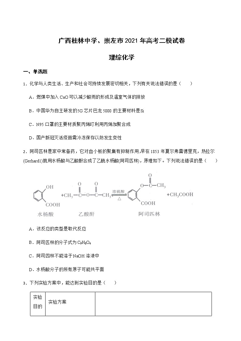 2021年广西桂林中学、崇左市高考理综-化学二模试卷含解析01