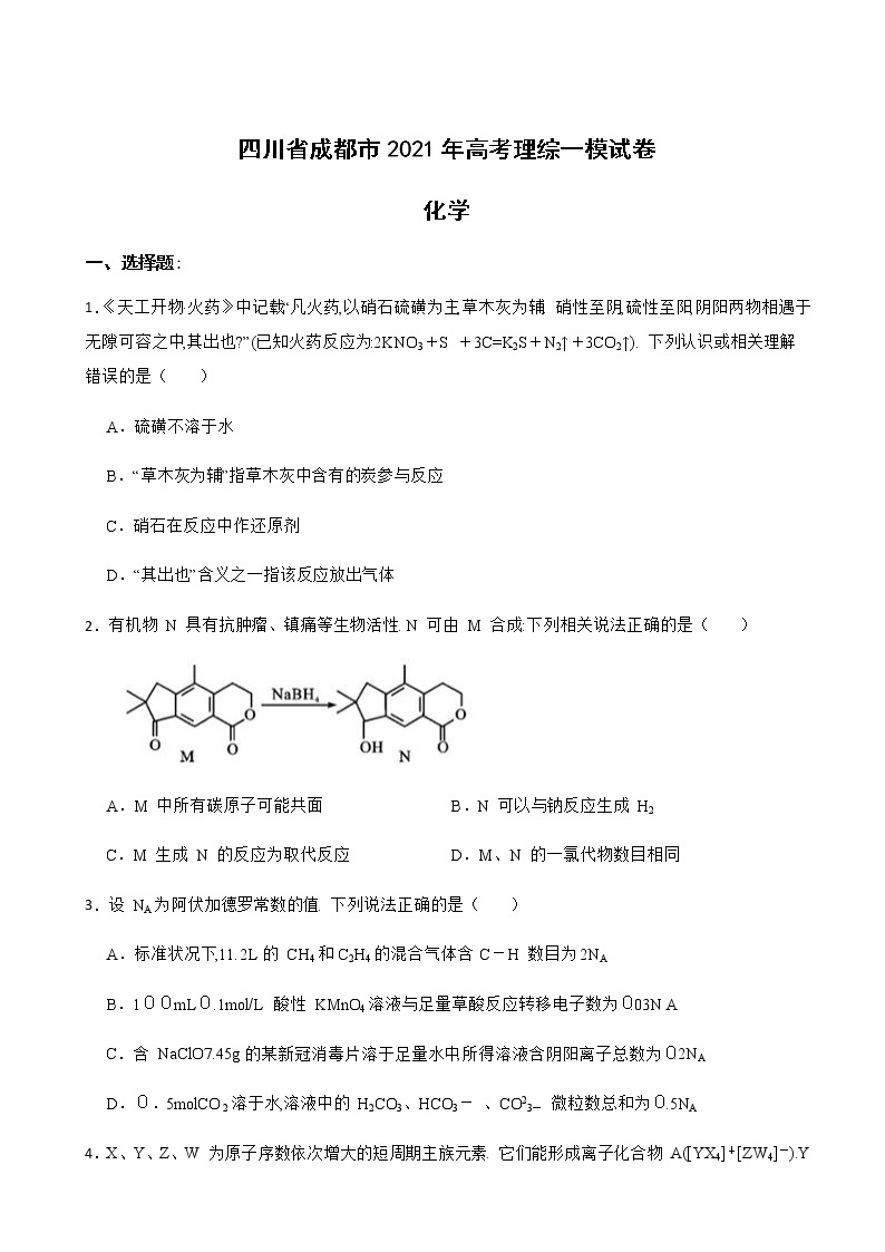 2021年四川省成都市高考一模理综-化学试卷含解析01