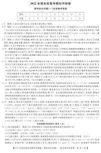 全国名校2022届高三下学期高考模拟冲刺押题卷（一模）化学一答案