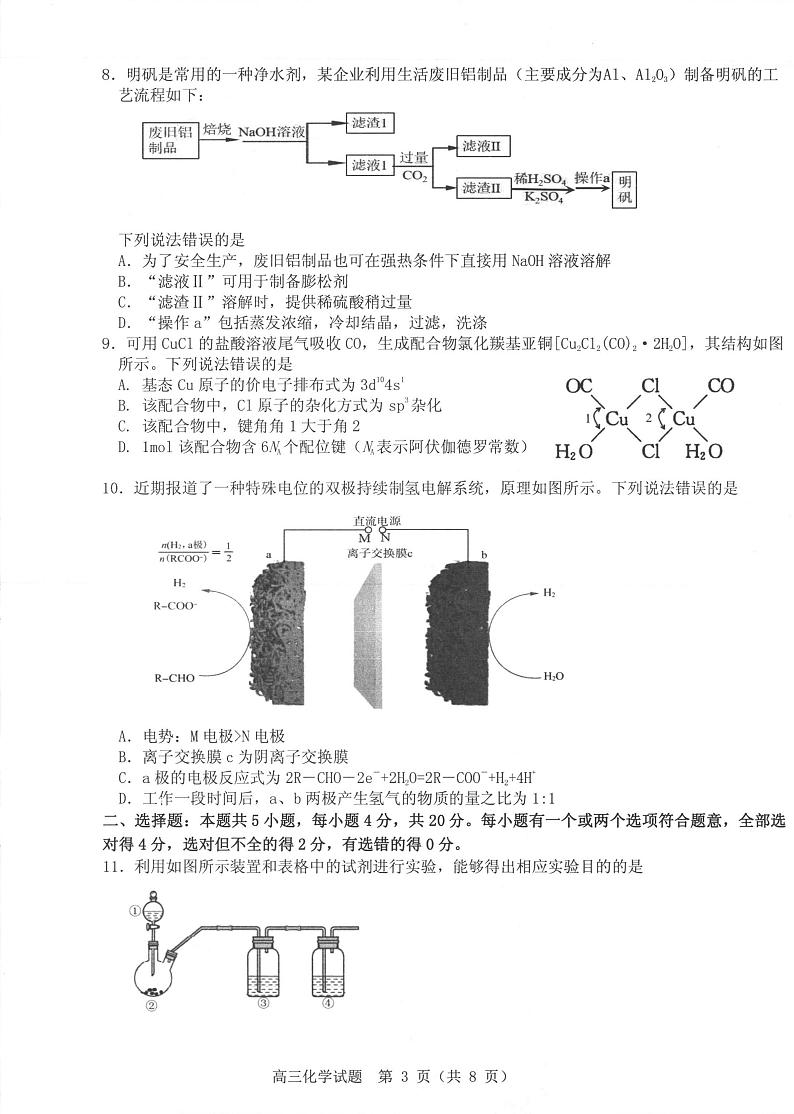 山东省中学联盟2022届高考考前热身押题化学试卷第3页