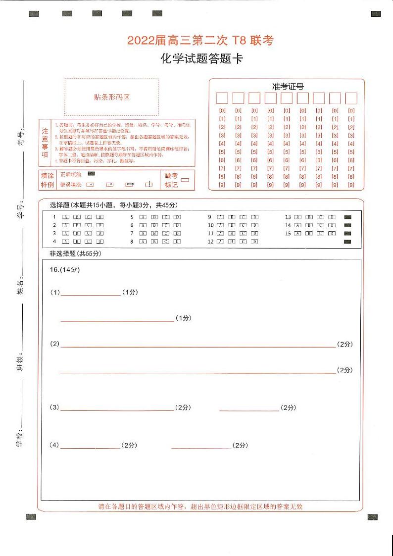 T8二次联考 化学答题卡第1页