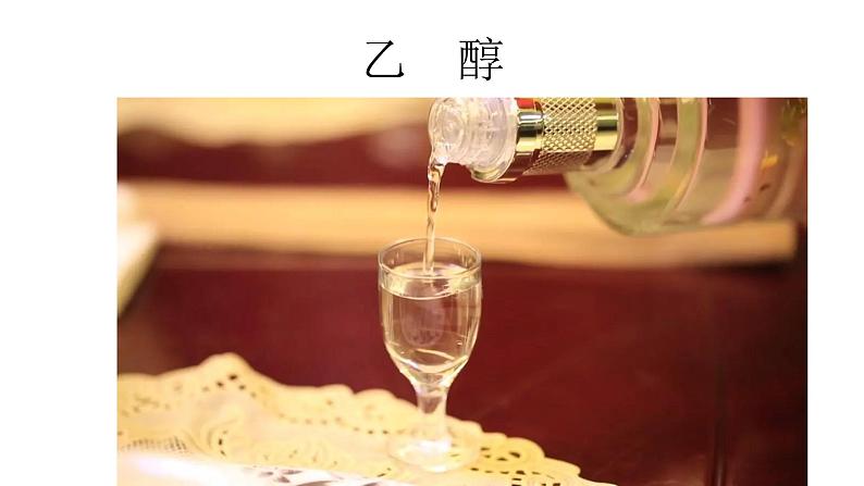 4 乙 醇课件PPT第1页