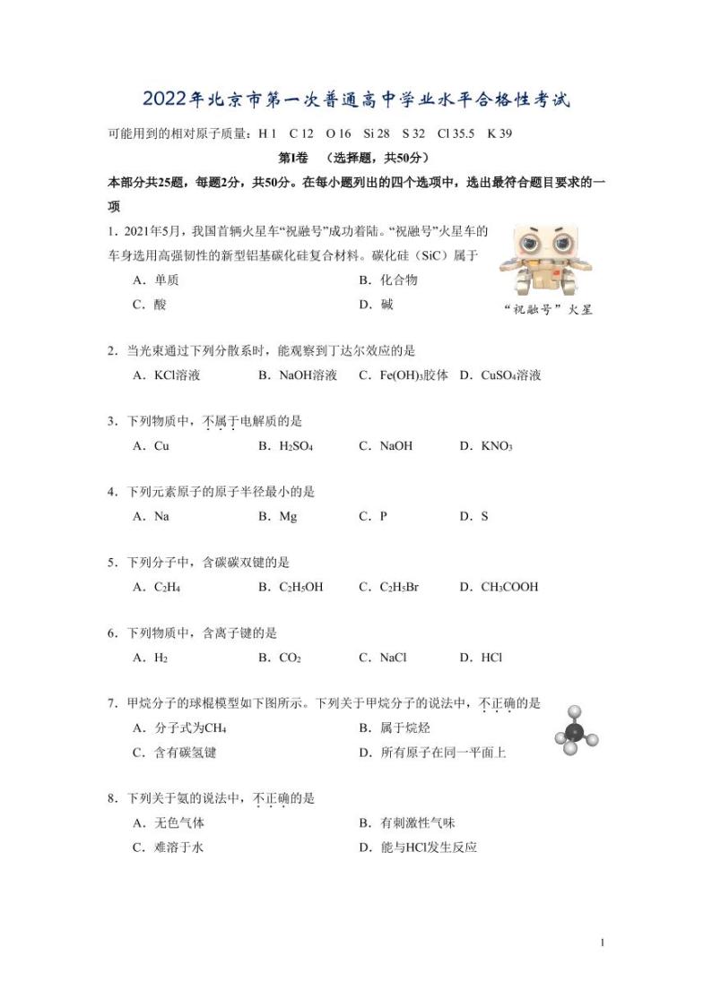 2022年北京市第一次普通高中学业水平合格性考试-化学试卷01