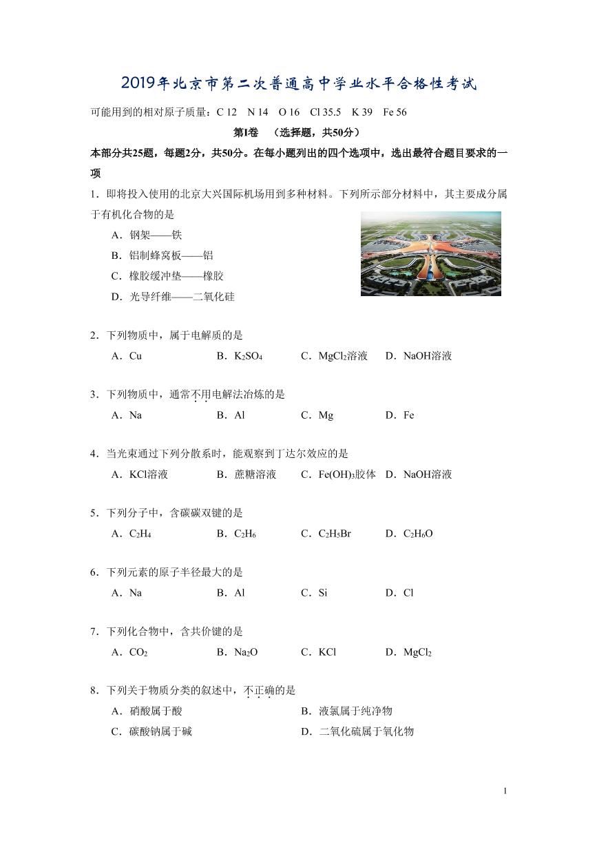 2019年北京市第二次普通高中学业水平合格性考试-化学试卷