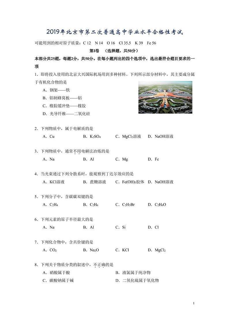2019年北京市第二次普通高中学业水平合格性考试-化学试卷第1页