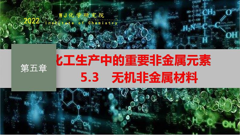 5.3 无机非金属材料(修改补充) 人教版(2019)化学高一必修一 WJ化学研究院第1页