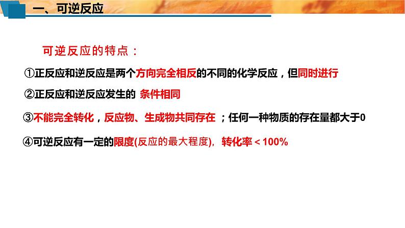 必修二6.2.3 化学反应的限度 化学反应条件的控制 人教版(2019)化学高一 必修二第3页