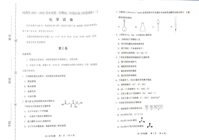 2022届天津市河西区高三年级总复习质量调查（二）化学试题（含答案）01