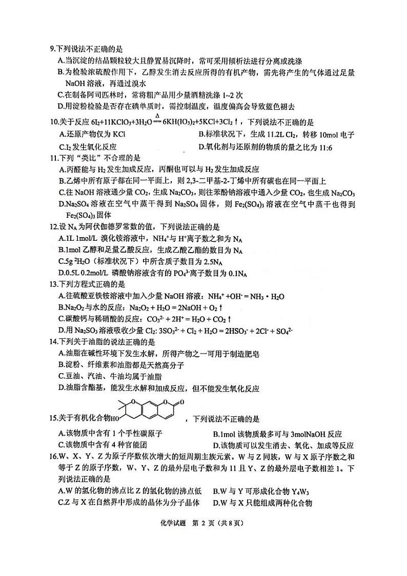 2022届浙江省绍兴市诸暨市高三下学期5月适应性测试化学试题PDF版含答案02