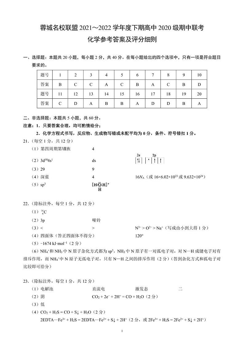 蓉城名校联盟2021~2022学年度下期高中2020级期中联考化学参考答案及评分标准第1页