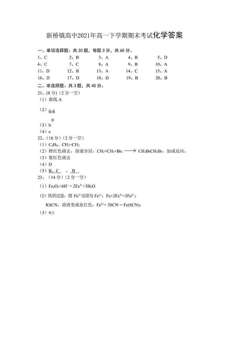 江苏省常州市新桥镇高中2020-2021学年高一下学期期末考试化学答案第1页