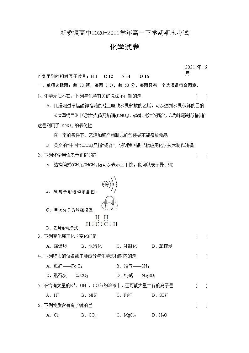 江苏省常州市新桥镇高中2020-2021学年高一下学期期末考试化学试卷第1页
