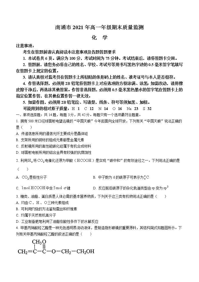 2021南通高一下学期期末质量监测化学试题含答案01