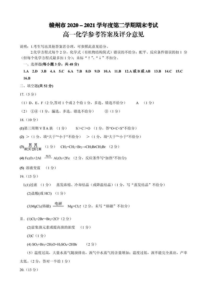 2021赣州高一下学期期末考试化学试题扫描版含答案01