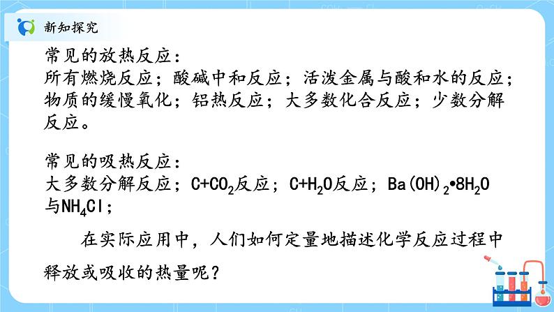 人教版2019高中化学选修一第一章 化学反应的热效应 第一节1.1.1《反应热》课件第5页