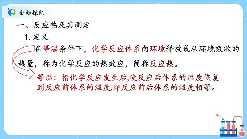 人教版2019高中化学选修一第一章 化学反应的热效应 第一节1.1.1《反应热》课件第6页