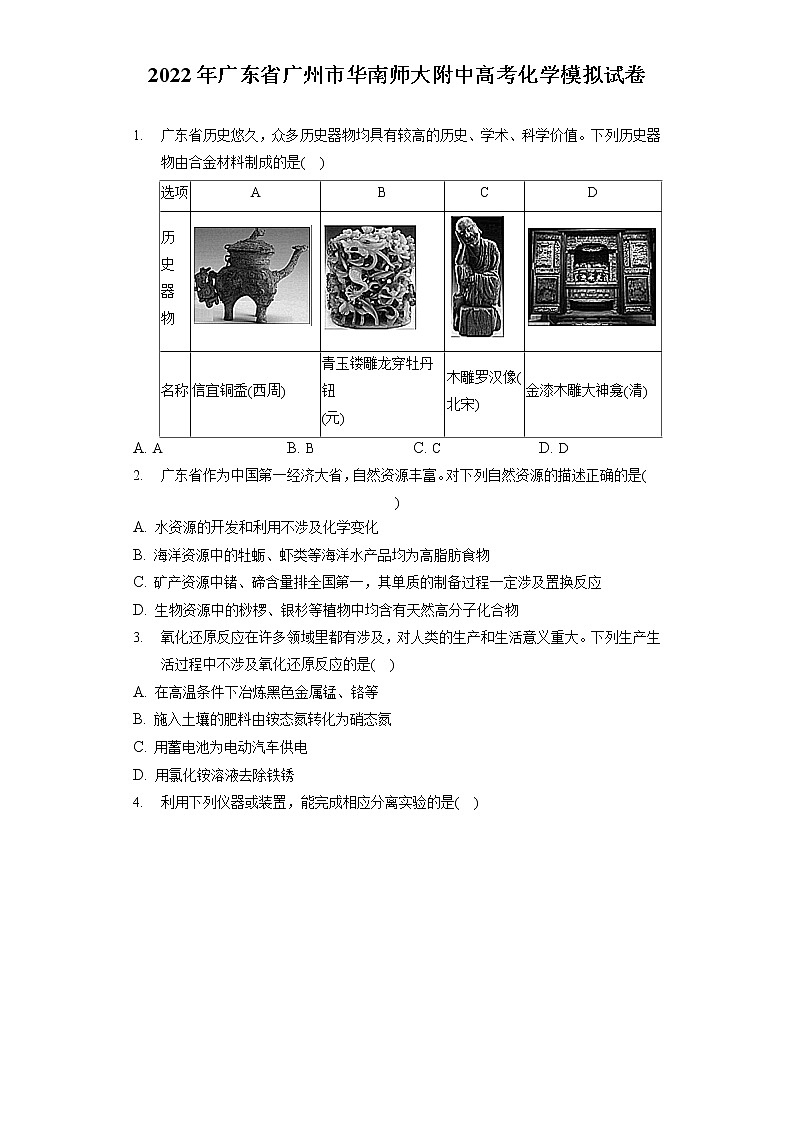 2022年广东省广州市华南师大附中高考化学模拟试卷(含答案解析)第1页