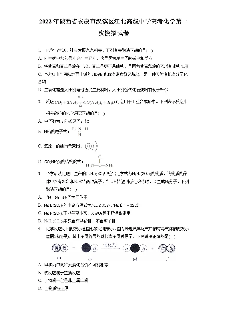2022年陕西省安康市汉滨区江北高级中学高考化学第一次模拟试卷（含答案解析）01