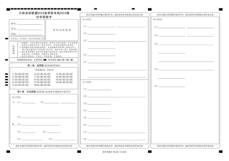 4.三峡名校联盟2022年春季联考高2023届化学答题卡第1页