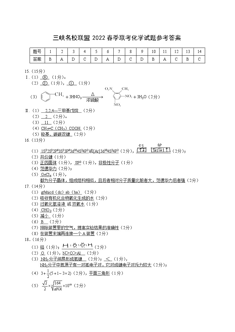 6.三峡名校联盟2022年春季联考高2023届化学答案第1页
