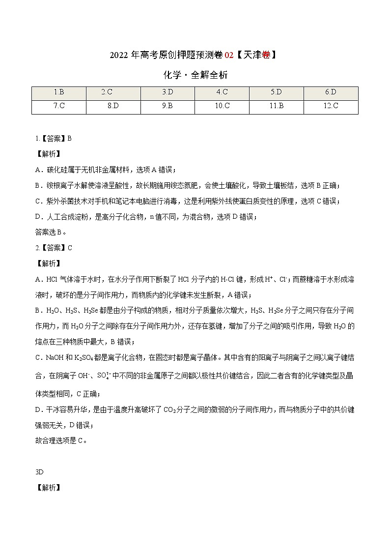 2022年高考押题预测卷02(天津卷)-化学(全解全析)第1页