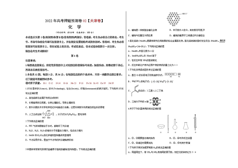 2022年高考押题预测卷02(天津卷)-化学(考试版)第1页