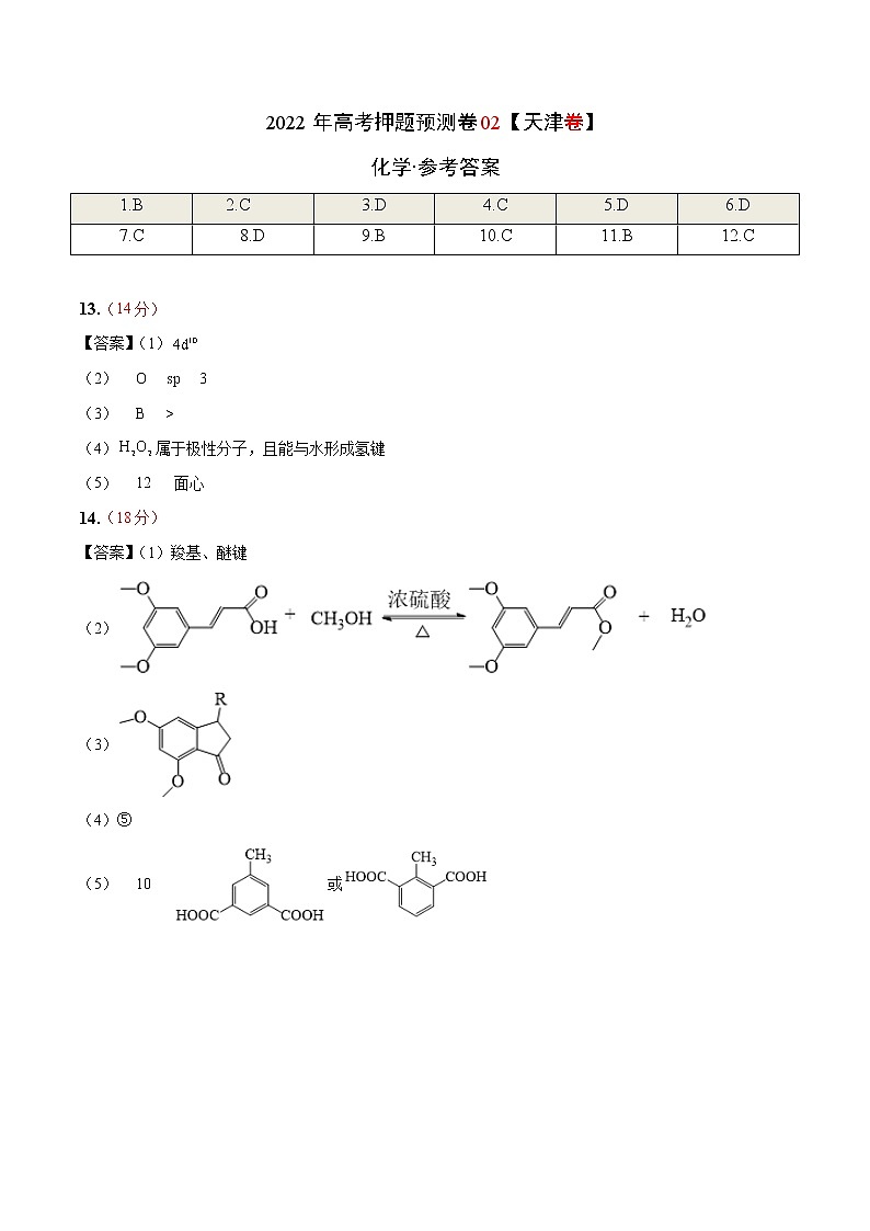 2022年高考押题预测卷02(天津卷)-化学(参考答案)第1页