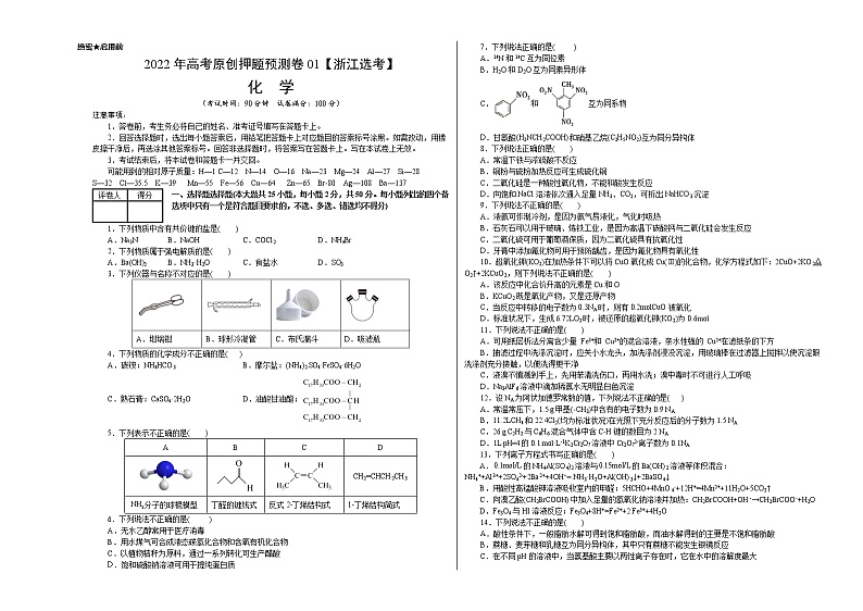 2022年高考押题预测卷01(浙江选考)-化学(考试版)第1页