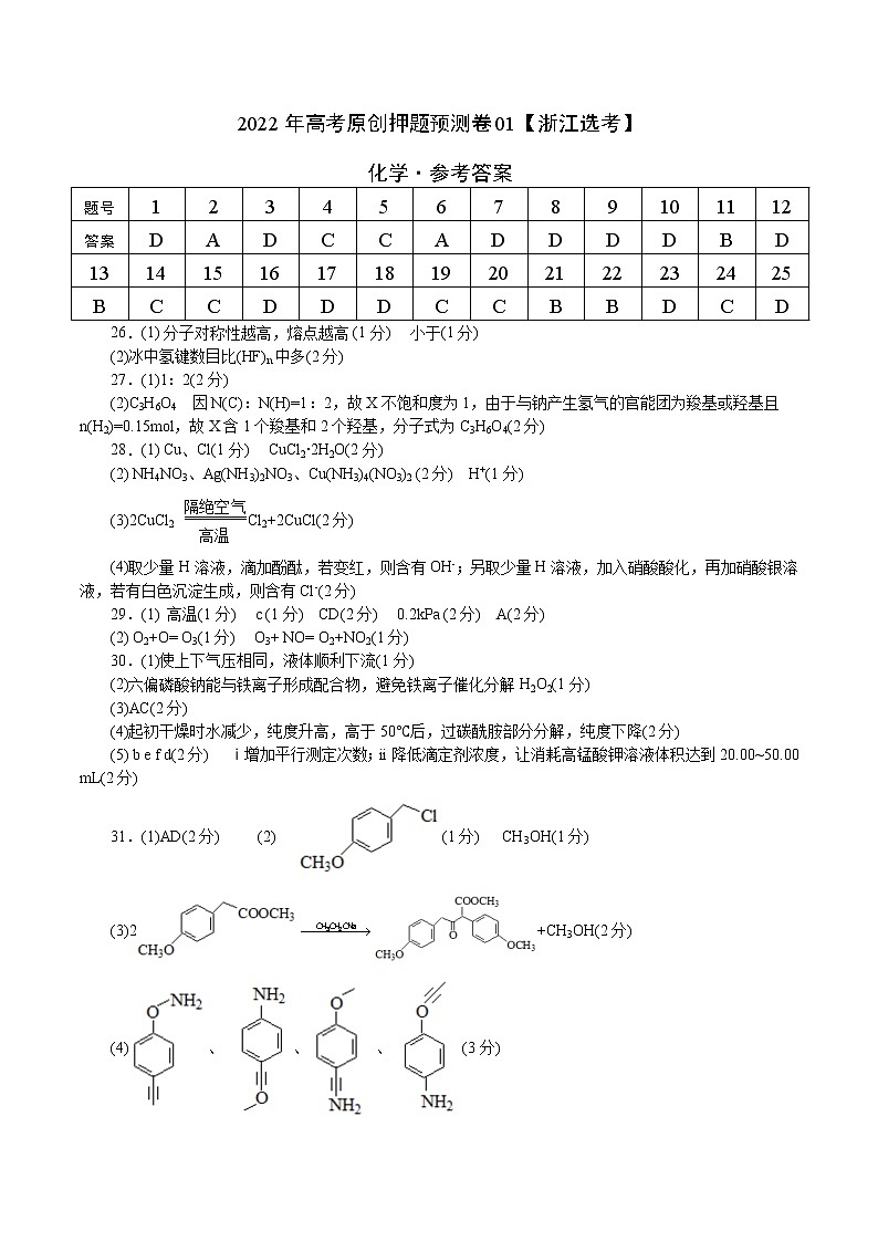 2022年高考押题预测卷01(浙江选考)-化学(参考答案)第1页