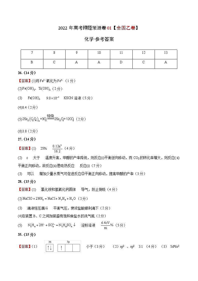 2022年高考化学押题预测卷+答案解析01(全国乙卷)01