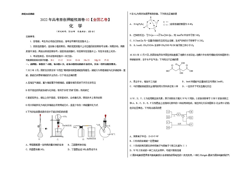 2022年高考押题预测卷02(全国乙卷)-化学(考试版)第1页