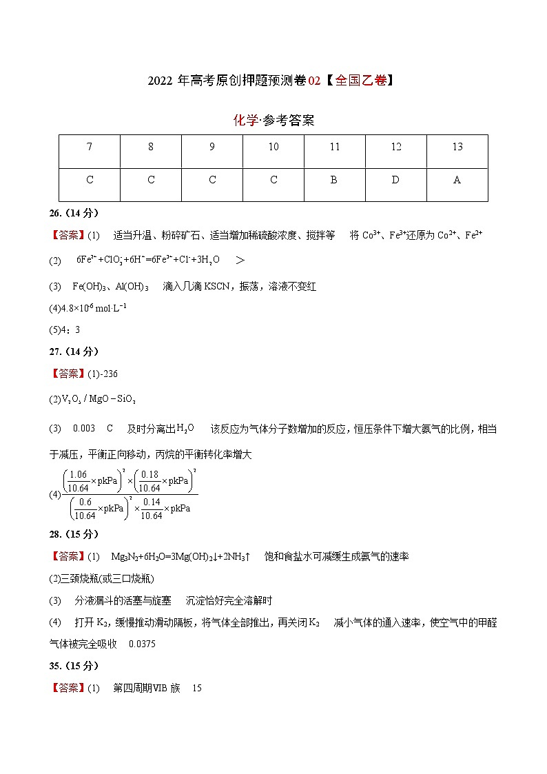 2022年高考押题预测卷02(全国乙卷)-化学(参考答案)第1页