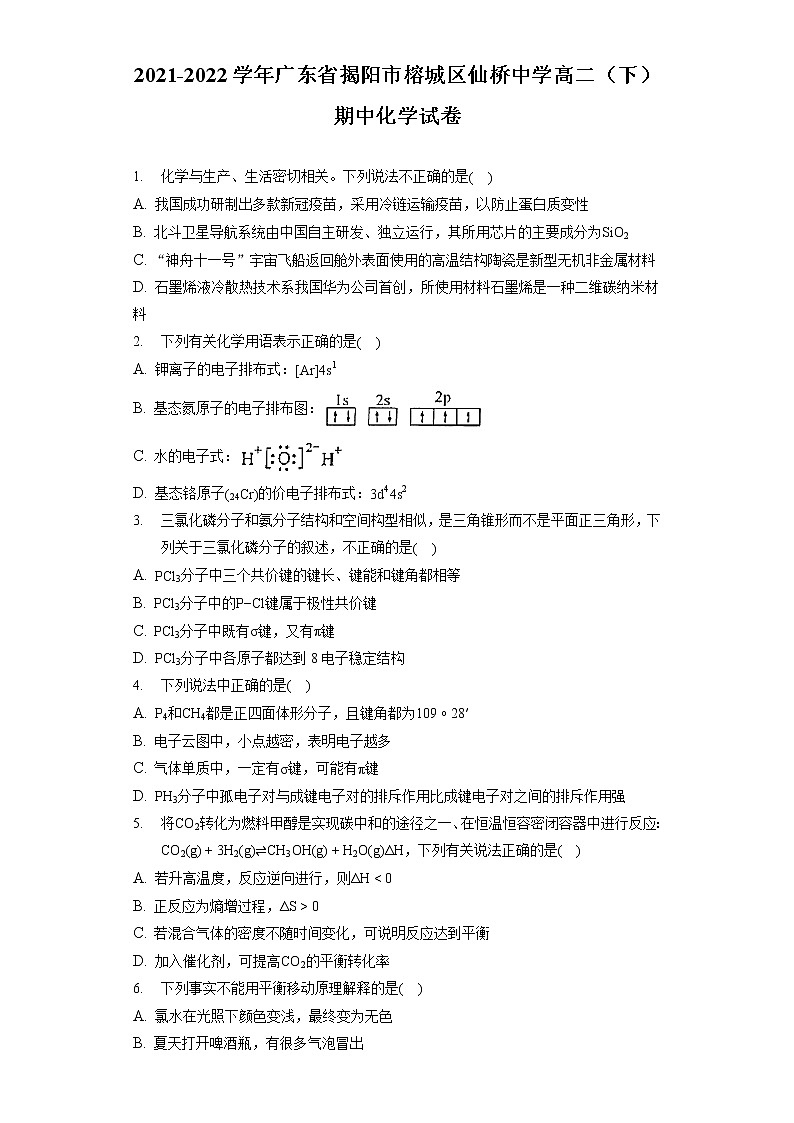 2021-2022学年广东省揭阳市榕城区仙桥中学高二(下)期中化学试卷01