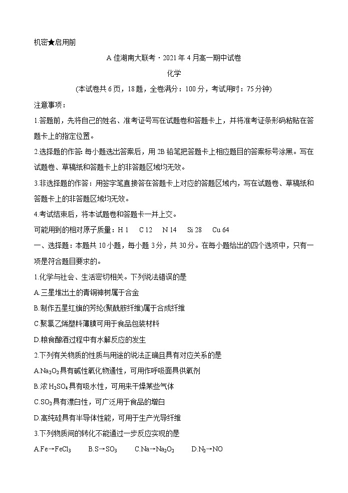 2021湖南省A佳大联考高一下学期4月期中考试化学试题含解析第1页