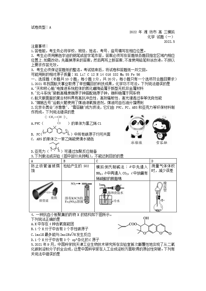 山东省潍坊市2022届高三5月模拟考试(三模)化学试题第1页