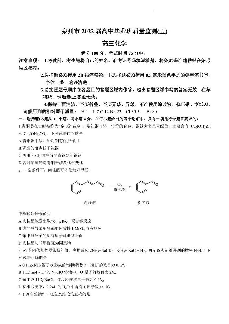 2022届福建省泉州市高三下学期第五次质量检测 化学(PDF版)01